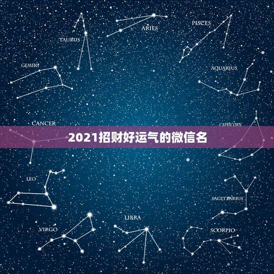 2021招财好运气的微信名，女人转运聚财微信名字？