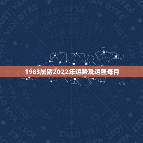 1983属猪2022年运势及运程每月，83年属猪人2021年运势运程每