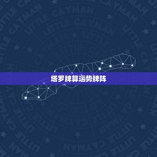 塔罗牌算运势牌阵，塔罗牌一周运势牌阵