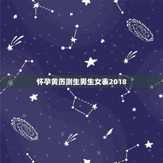 怀孕黄历测生男生女表2018，2019年的生男生女清宫图现在有吗，比较