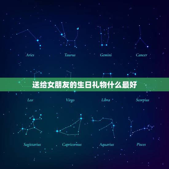 送给女朋友的生日礼物什么最好,送女朋友最的生日礼物,送什么好呢 送给女朋友的生日礼物什么最好,送女朋友最的生日礼物,送什么好呢