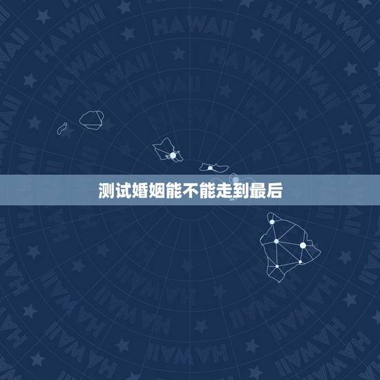 测试婚姻能不能走到最后,没有夫妻之实的婚姻真的能走到最后吗?应该怎么办 测试婚姻能不能走到最后,没有夫妻之实的婚姻真的能走到最后吗?应该怎么办