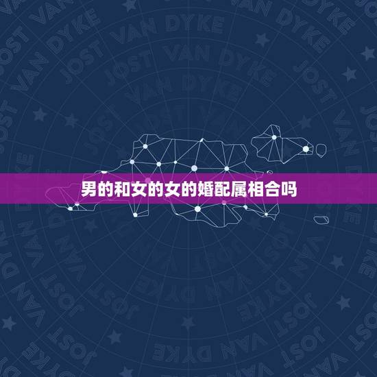 男的和女的女的婚配属相合吗,属相婚配:男属猪和女属羊相配吗 男的和女的女的婚配属相合吗,属相婚配:男属猪和女属羊相配吗
