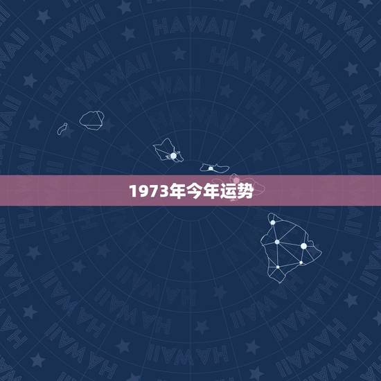 1973年今年运势,1973年属牛的射手座女人今年运势如何 1973年今年运势,1973年属牛的射手座女人今年运势如何