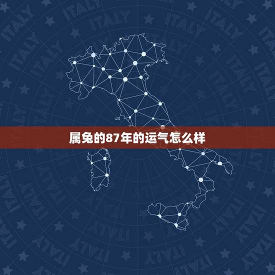 属兔的87年的运气怎么样，87年属兔未来5年运势