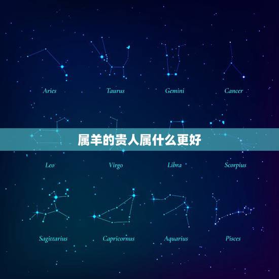 属羊的贵人属什么更好，男属羊女属马的婚姻好不好