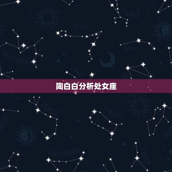 陶白白分析处女座，在什么瞬间你会特别觉得星座奇准无比？