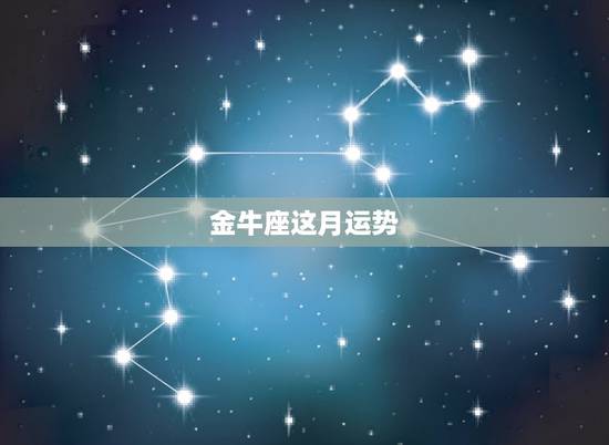 金牛座这月运势，金牛本月运势怎么样？星座幸运项链什么样的？