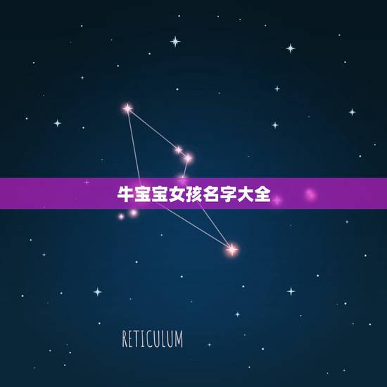 牛宝宝女孩名字大全,有哪些牛宝宝的女孩好听的名字? 牛宝宝女孩名字大全,有哪些牛宝宝的女孩好听的名字?