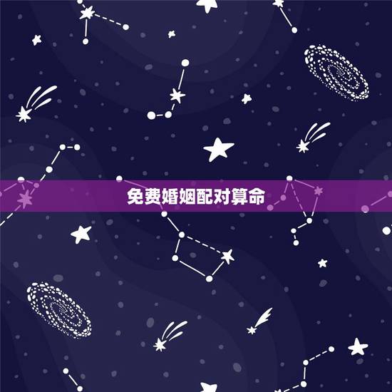 免费婚姻配对算命,个人姻缘测试免费 免费婚姻配对算命,个人姻缘测试免费