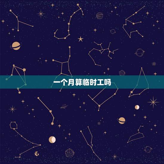 一个月算临时工吗,没干满一个月有工资吗 一个月算临时工吗,没干满一个月有工资吗