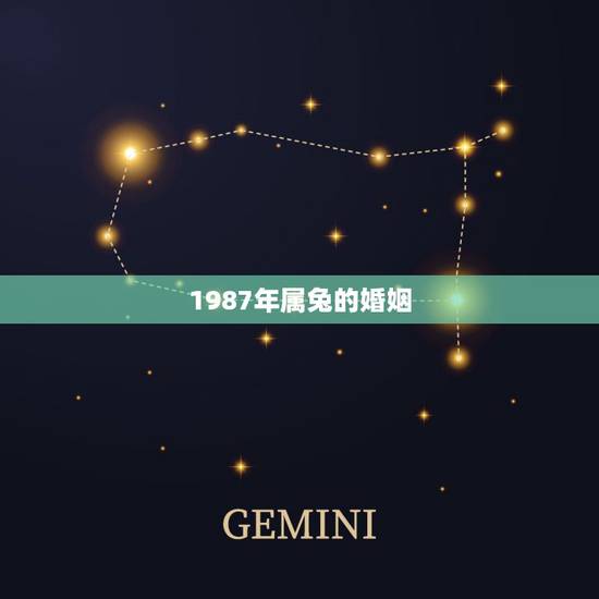 1987年属兔的婚姻,1987年属兔男婚姻不顺 1987年属兔的婚姻,1987年属兔男婚姻不顺