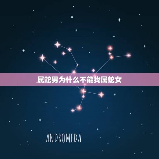 属蛇男为什么不能找属蛇女,算命的说属蛇男不能和属虎女结婚,真的么 为什 属蛇男为什么不能找属蛇女,算命的说属蛇男不能和属虎女结婚,真的么 为什