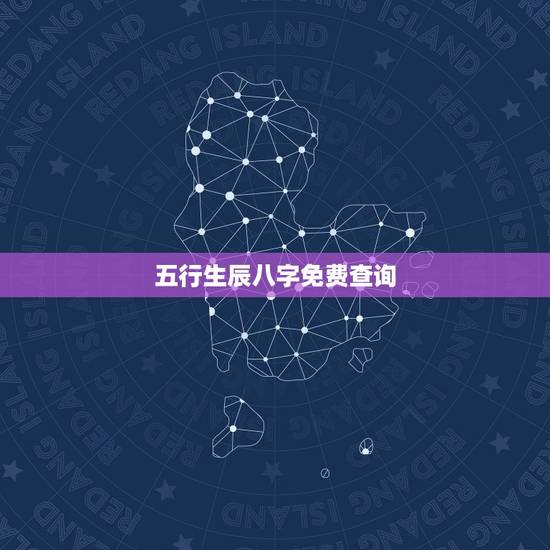 五行生辰八字免费查询,急·生辰八字五行缺查询 五行生辰八字免费查询,急·生辰八字五行缺查询