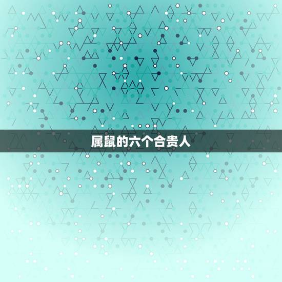 属鼠的六个合贵人,72年属鼠48岁有一灾2022 属鼠的六个合贵人,72年属鼠48岁有一灾2022