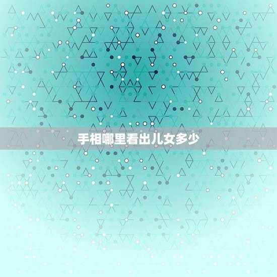 手相哪里看出儿女多少，手相看儿女线是哪里