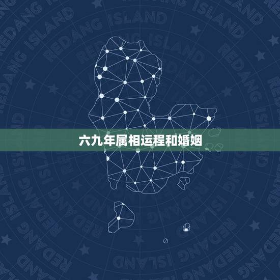 六九年属相运程和婚姻,69年属鸡与什么属相配 六九年属相运程和婚姻,69年属鸡与什么属相配