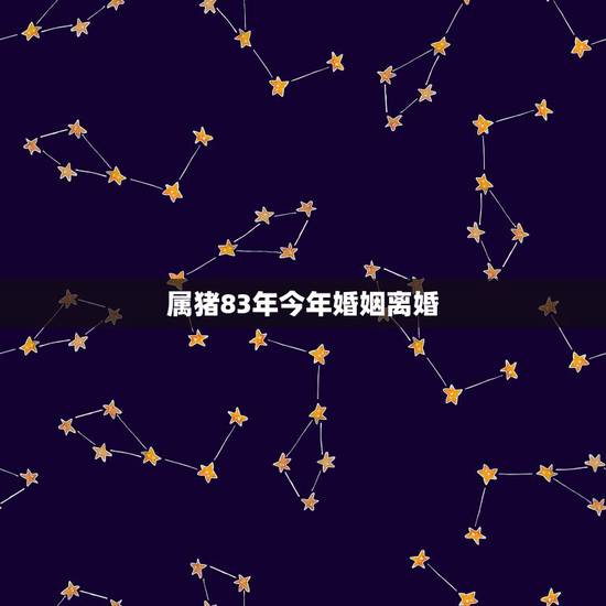 属猪83年今年婚姻离婚,83年已婚属猪女人有婚外情她心里怎么想 属猪83年今年婚姻离婚,83年已婚属猪女人有婚外情她心里怎么想