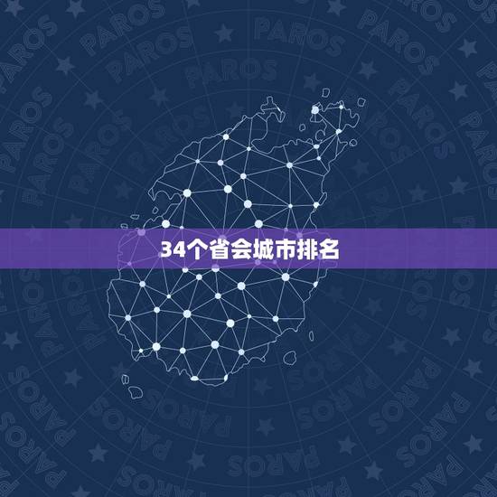 34个省会城市排名,全国省会城市大小排名? 34个省会城市排名,全国省会城市大小排名?