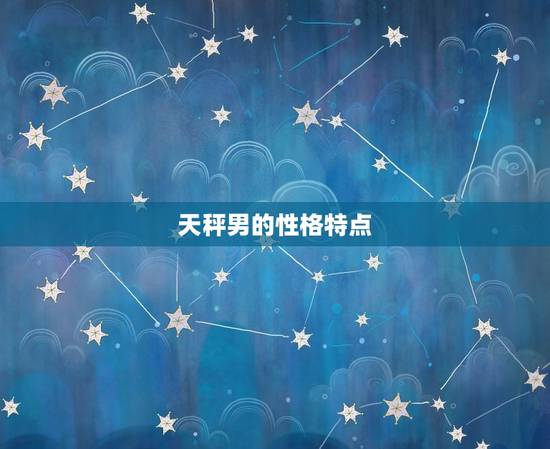 天秤男的性格特点 天秤男的性格特点