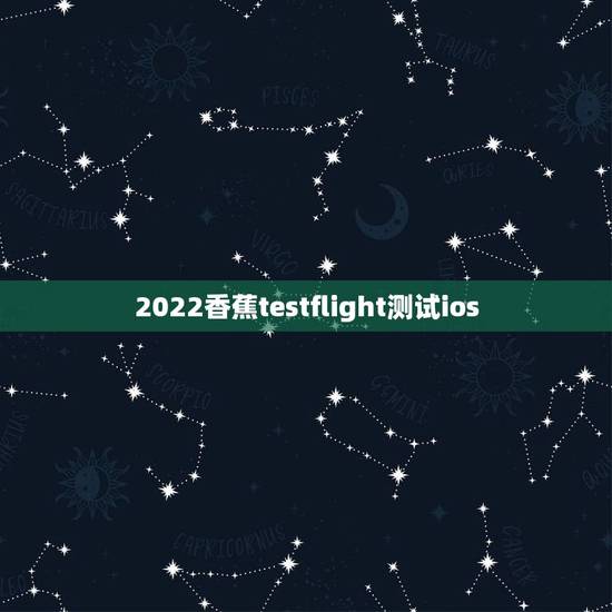 2022香蕉testflight测试ios，ios测试软件哪里找