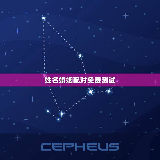 姓名婚姻配对免费测试,免费姓名配对婚姻测试 姓名婚姻配对免费测试,免费姓名配对婚姻测试