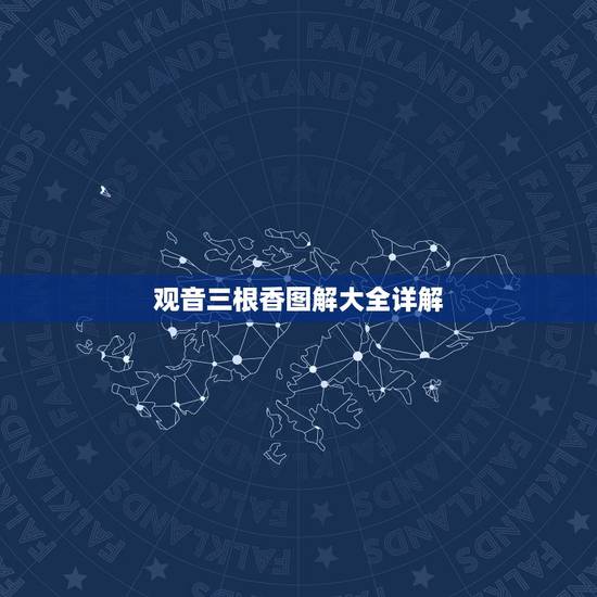 观音三根香图解大全详解，给观音上香 三根香燃烧的长短不一样代表的是
