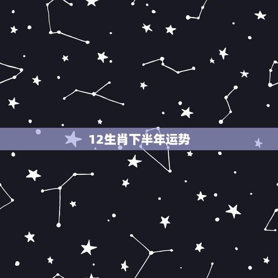 12生肖下半年运势,12生肖2017年在下半年哪个月份运势最凶 12生肖下半年运势,12生肖2017年在下半年哪个月份运势最凶