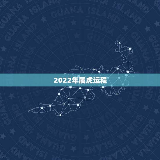 2022年属虎运程，86年属虎女36岁劫数