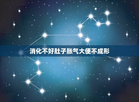 消化不好肚子胀气大便不成形,肚子胀气不消化恶心想吐 消化不好肚子胀气大便不成形,肚子胀气不消化恶心想吐