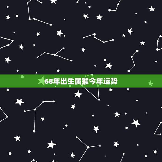 68年出生属猴今年运势，92年属猴人今年运势