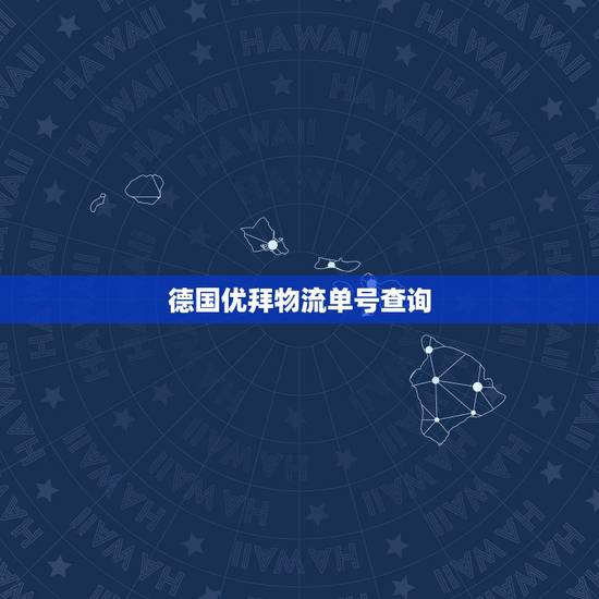 德国优拜物流单号查询，加拿大直邮中国的单号怎么查询呀