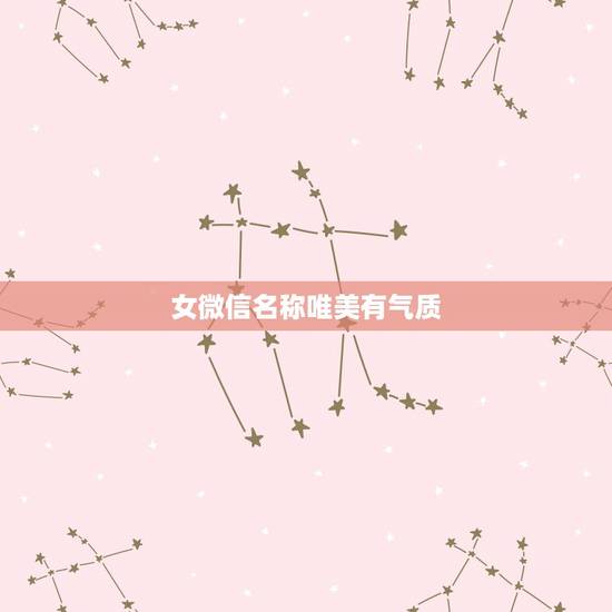 女微信名称唯美有气质,有气质的女性微信昵称 女微信名称唯美有气质,有气质的女性微信昵称
