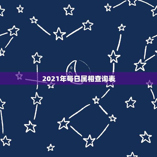 2021年每日属相查询表，2021年最吉利的四大属相
