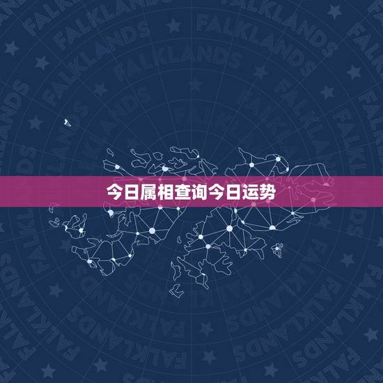 今日属相查询今日运势，属兔人今日运势查询