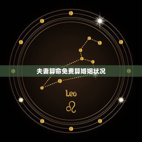 夫妻算命免费算婚姻状况,免费测算一生婚姻 夫妻算命免费算婚姻状况,免费测算一生婚姻