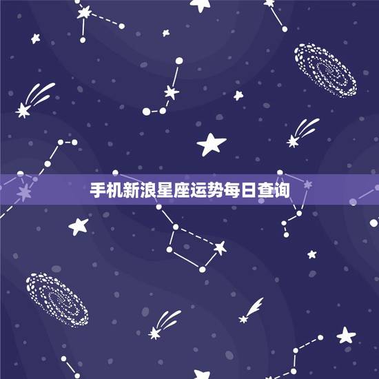 手机新浪星座运势每日查询,星座屋能不能在手机桌面显示每日运势? 手机新浪星座运势每日查询,星座屋能不能在手机桌面显示每日运势?