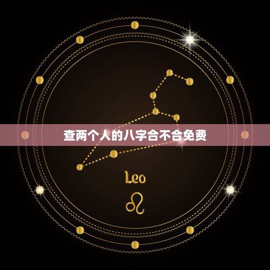 查两个人的八字合不合免费 怎么判断两个人是否相克