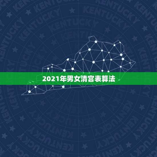 2021年男女清宫表算法,清宫表准还是49算法准? 2021年男女清宫表算法,清宫表准还是49算法准?