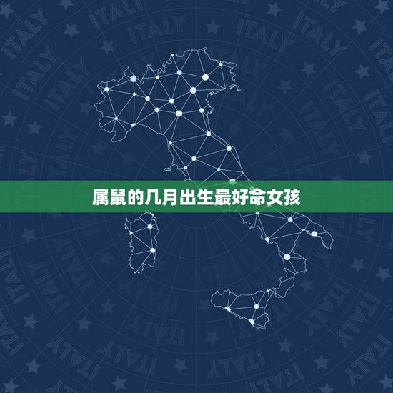 属鼠的几月出生最好命女孩,女孩属鼠几月出生好 属鼠的几月出生最好命女孩,女孩属鼠几月出生好