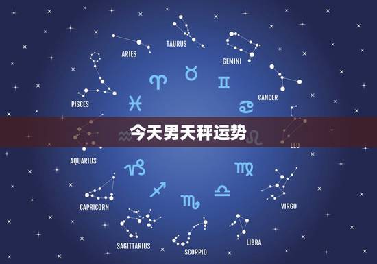 今天男天秤运势,天秤狗男今天运势 今天男天秤运势,天秤狗男今天运势