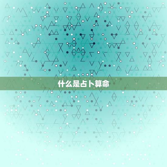 什么是占卜算命