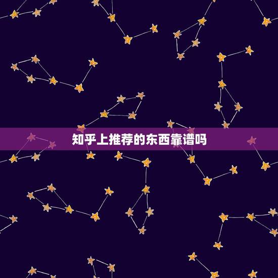 知乎上推荐的东西靠谱吗，知乎上反映的黑暗真实吗，我第一次用，推荐的东西