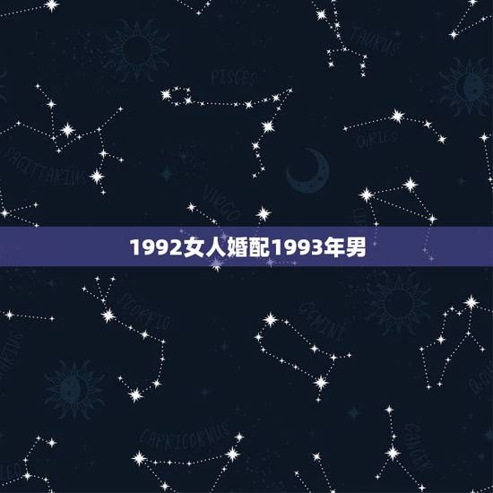 1992女人婚配1993年男，女1992年属猴和男1993年属牛的婚配