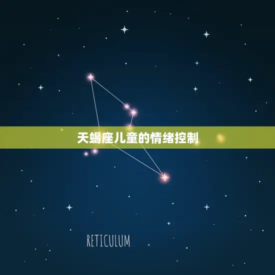 天蝎座儿童的情绪控制