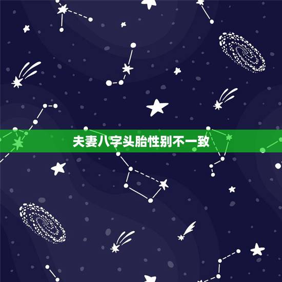 夫妻八字头胎性别不一致,命理中,合婚,“头胎子女性别不一致”是什么意思 夫妻八字头胎性别不一致,命理中,合婚,“头胎子女性别不一致”是什么意思