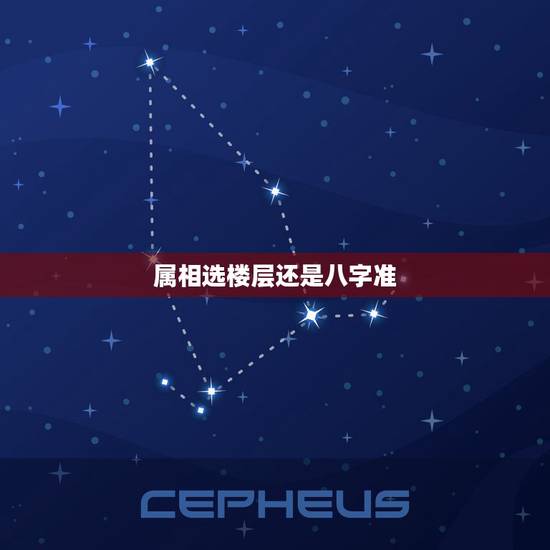 属相选楼层还是八字准，怎么根据属相八字选楼层？