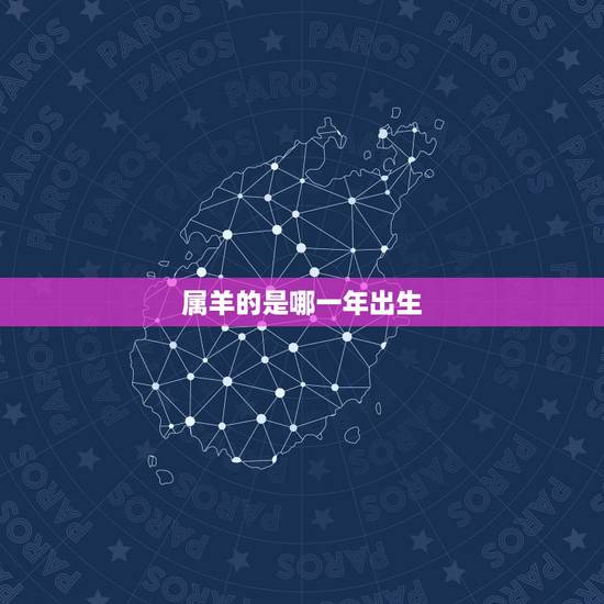 属羊的是哪一年出生，属牛的是哪一年出生
