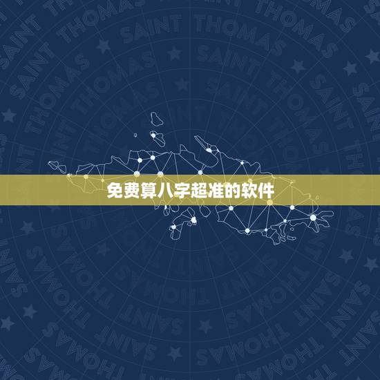免费算八字超准的软件,八字算命最准的手机软件有吗? 免费算八字超准的软件,八字算命最准的手机软件有吗?