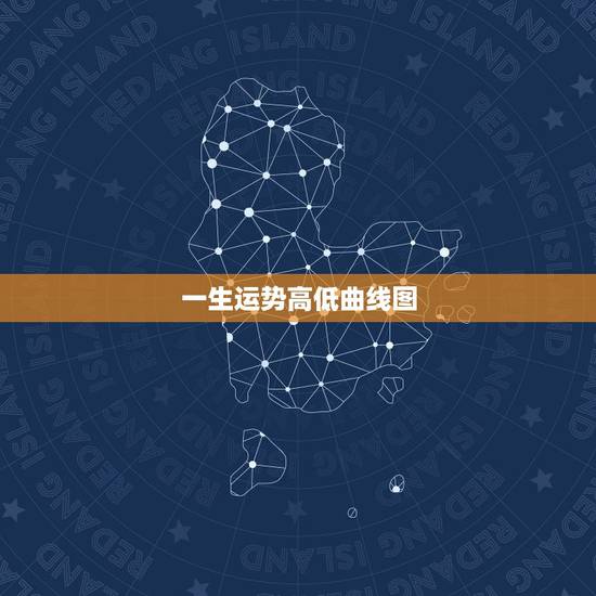 一生运势高低曲线图,一生运势 一生运势高低曲线图,一生运势